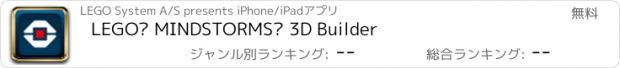 おすすめアプリ LEGO® MINDSTORMS® 3D Builder