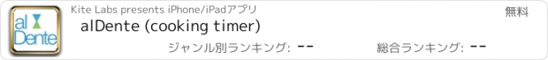 おすすめアプリ alDente (cooking timer)
