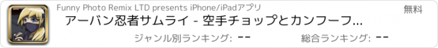 おすすめアプリ アーバン忍者サムライ - 空手チョップとカンフーファイティング