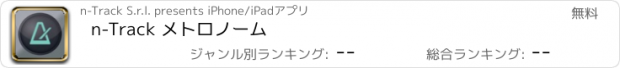 おすすめアプリ n-Track メトロノーム