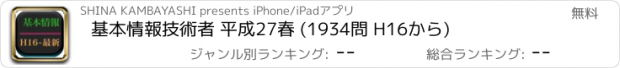 おすすめアプリ 基本情報技術者 平成27春 (1934問 H16から)