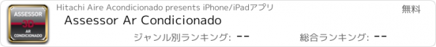 おすすめアプリ Assessor Ar Condicionado