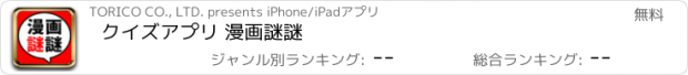 おすすめアプリ クイズアプリ 漫画謎謎