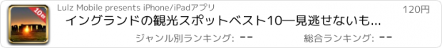 おすすめアプリ イングランドの観光スポットベスト10―見逃せないもの満載のトラベルガイド