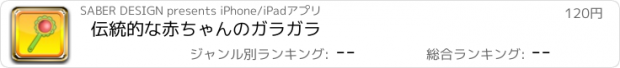 おすすめアプリ 伝統的な赤ちゃんのガラガラ