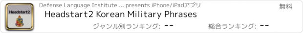 おすすめアプリ Headstart2 Korean Military Phrases