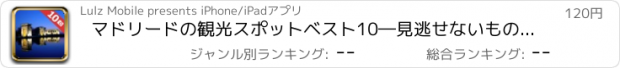 おすすめアプリ マドリードの観光スポットベスト10―見逃せないもの満載のトラベルガイド