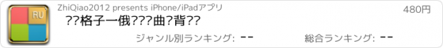 おすすめアプリ 单词格子一俄语记忆曲线背单词