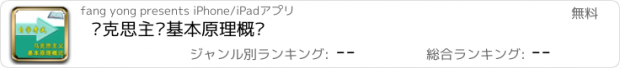 おすすめアプリ 马克思主义基本原理概论