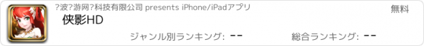 おすすめアプリ 侠影HD