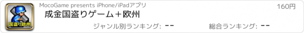 おすすめアプリ 成金国盗りゲーム＋欧州