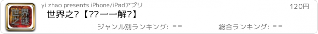 おすすめアプリ 世界之谜【谜团一一解开】