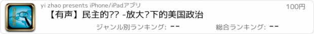 おすすめアプリ 【有声】民主的细节 -放大镜下的美国政治