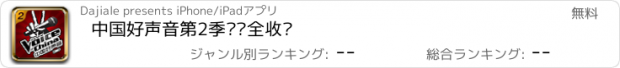 おすすめアプリ 中国好声音第2季视频全收录