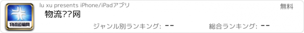 おすすめアプリ 物流运输网