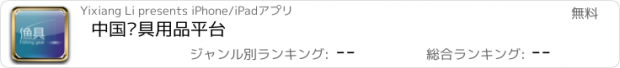 おすすめアプリ 中国渔具用品平台