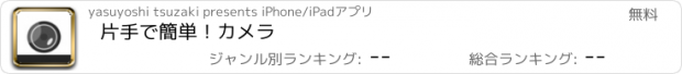 おすすめアプリ 片手で簡単！カメラ