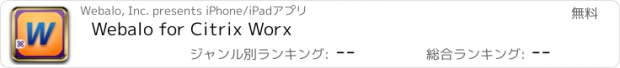 おすすめアプリ Webalo for Citrix Worx