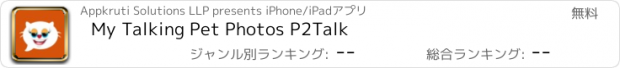 おすすめアプリ My Talking Pet Photos P2Talk