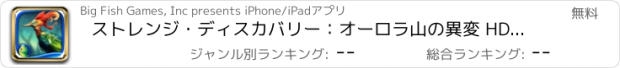 おすすめアプリ ストレンジ・ディスカバリー：オーロラ山の異変 HD - アイテム探しアドベンチャー