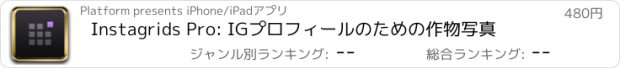 おすすめアプリ Instagrids Pro: IGプロフィールのための作物写真