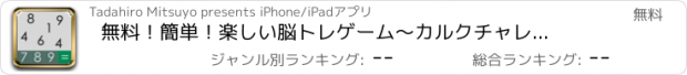 おすすめアプリ 無料！簡単！楽しい脳トレゲーム　〜カルクチャレンジ５〜