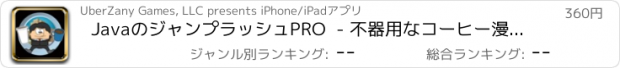 おすすめアプリ JavaのジャンプラッシュPRO  - 不器用なコーヒー漫画ボスジャーク