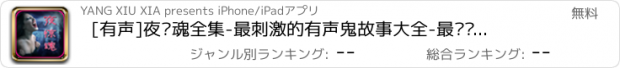 おすすめアプリ [有声]夜惊魂全集-最刺激的有声鬼故事大全-最惊险的恐怖有声读物