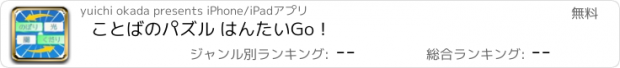 おすすめアプリ ことばのパズル はんたいGo！