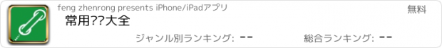 おすすめアプリ 常用电话大全