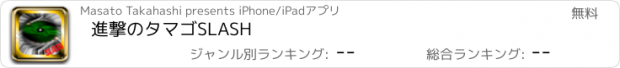 おすすめアプリ 進撃のタマゴSLASH