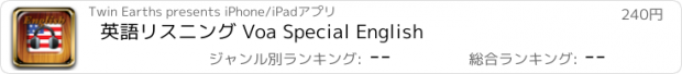 おすすめアプリ 英語リスニング Voa Special English