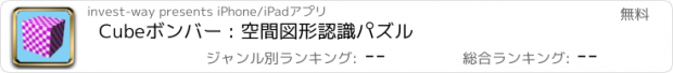 おすすめアプリ Cubeボンバー : 空間図形認識パズル