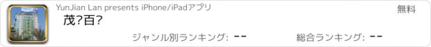 おすすめアプリ 茂业百货