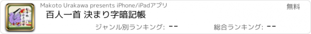 おすすめアプリ 百人一首 決まり字暗記帳