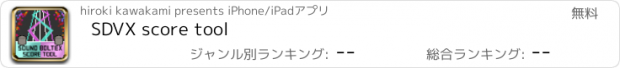おすすめアプリ SDVX score tool