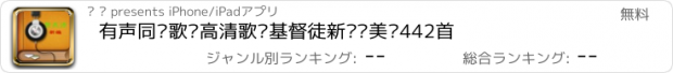 おすすめアプリ 有声同步歌词高清歌谱基督徒新编赞美诗442首