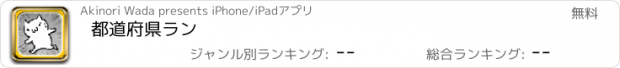 おすすめアプリ 都道府県ラン