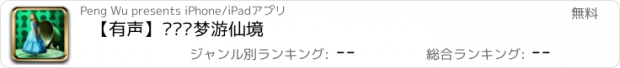 おすすめアプリ 【有声】爱丽丝梦游仙境