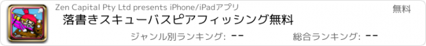 おすすめアプリ 落書きスキューバスピアフィッシング無料