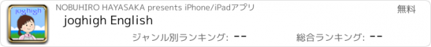 おすすめアプリ joghigh English