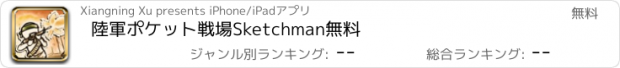 おすすめアプリ 陸軍ポケット戦場Sketchman無料