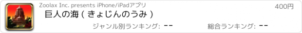 おすすめアプリ 巨人の海 ( きょじんのうみ )