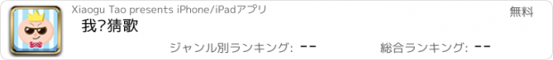 おすすめアプリ 我爱猜歌