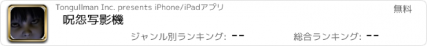 おすすめアプリ 呪怨写影機