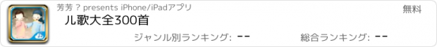 おすすめアプリ 儿歌大全300首