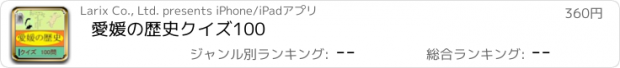 おすすめアプリ 愛媛の歴史クイズ100