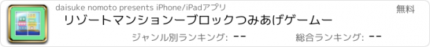 おすすめアプリ リゾートマンション　ーブロックつみあげゲームー