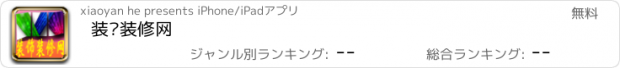 おすすめアプリ 装饰装修网