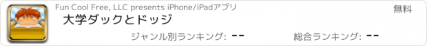 おすすめアプリ 大学ダックとドッジ